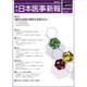 日本医事新報 2015年 10/17号 [雑誌]