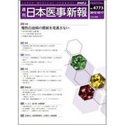 日本医事新報 2015年 10/17号 [雑誌]