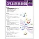日本医事新報 2015年 10/24号 [雑誌]