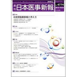 日本医事新報 2015年 10/24号 [雑誌]