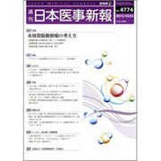 日本医事新報 2015年 10/24号 [雑誌]