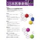 日本医事新報 2015年 10/31号 [雑誌]