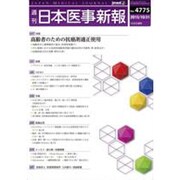 日本医事新報 2015年 10/31号 [雑誌]