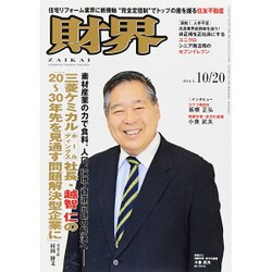 財界 2015年 10/20号 [雑誌]
