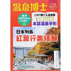 温泉博士 2015年 11月号 [雑誌]