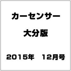 カ-センサ-大分版 2015年 12月号 [雑誌]