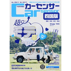 カ-センサ-四国版 2015年 11月号 [雑誌]