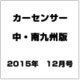 カ-センサ-中・南九州版 2015年 12月号 [雑誌]