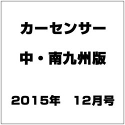 カ-センサ-中・南九州版 2015年 12月号 [雑誌]