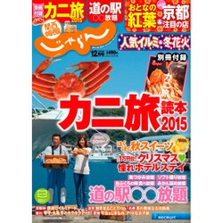 関西・中国・四国 じゃらん 2015年 12月号 [雑誌]