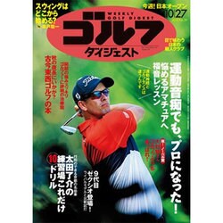 週刊ゴルフダイジェスト 2015年 10/27号 [雑誌]