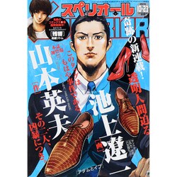 ビッグコミックスペリオール 2015年 10/23号 No.21 [雑誌]