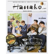Hanako (ハナコ) 2015年 10/22号 No.1097 [雑誌]