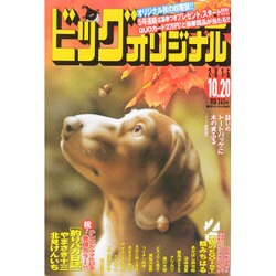 ビッグコミックオリジナル 2015年 10/20号 [雑誌]