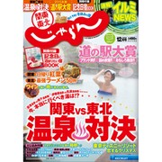 関東・東北じゃらん 2015年 12月号 [雑誌]