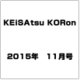 KEiSAtsu KORon (警察公論) 2015年 11月号 [雑誌]