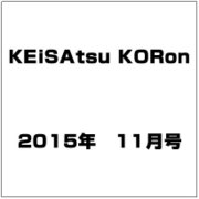 KEiSAtsu KORon (警察公論) 2015年 11月号 [雑誌]
