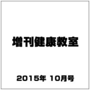 増刊健康教室 2015年 10月号 [雑誌]