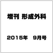 増刊 形成外科 2015年 09月号 [雑誌]