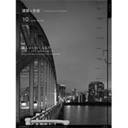建築と社会 2015年 10月号 [雑誌]