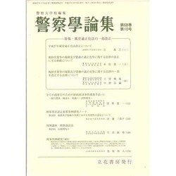 警察學論集 2015年 10月号 [雑誌]