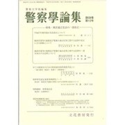 警察學論集 2015年 10月号 [雑誌]