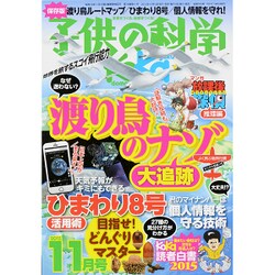 子供の科学 2015年 11月号 [雑誌]