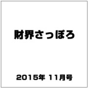 財界さっぽろ 2015年 11月号 [雑誌]