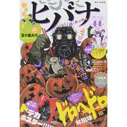 ヒバナ 2015年 11/10号 11 [雑誌]