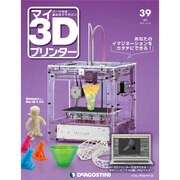 週刊 マイ3Dプリンター 2015年 10/20号 39 [雑誌]