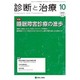 診断と治療 2015年 10月号 [雑誌]