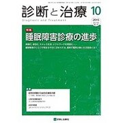 診断と治療 2015年 10月号 [雑誌]