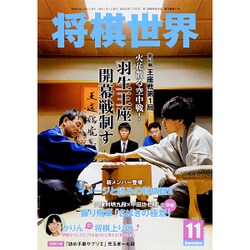 将棋世界 2015年 11月号 [雑誌]