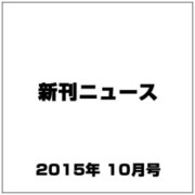 新刊ニュース 2015年 10月号 [雑誌]