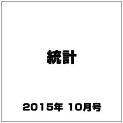 統計 2015年 10月号 [雑誌]