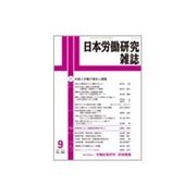 日本労働研究雑誌 2015年 09月号 [雑誌]