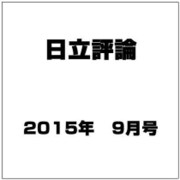 日立評論 2015年 09月号 [雑誌]