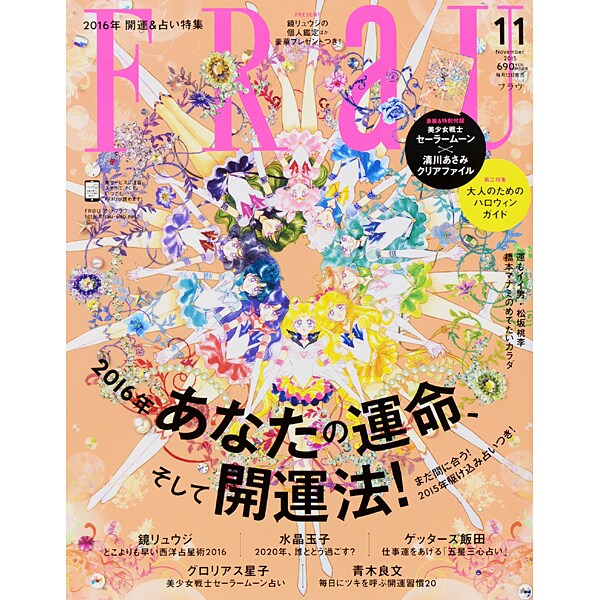 FRaU (フラウ) 2015年 11月号 [雑誌]