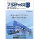 プラスチックス 2015年 10月号 [雑誌]