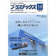 プラスチックス 2015年 10月号 [雑誌]