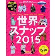 世界スナップ2015 2015年 11月号 [雑誌]