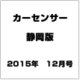 カ-センサ-静岡版 2015年 12月号 [雑誌]