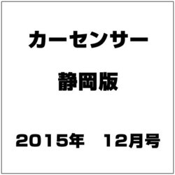 カ-センサ-静岡版 2015年 12月号 [雑誌]