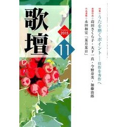 歌壇 2015年 11月号 [雑誌]