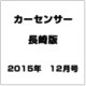 カーセンサー長崎版 2015年 12月号 [雑誌]