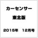 カーセンサー東北版 2015年 12月号 [雑誌]