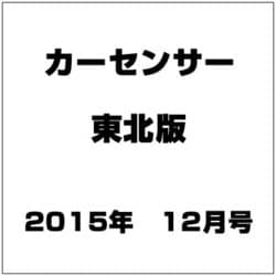 カーセンサー東北版 2015年 12月号 [雑誌]