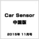 Car Sensor (カーセンサー) 中国版 2015年 11月号 [雑誌]