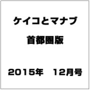 ケイコとマナブ 首都圏版 2015年 12月号 [雑誌]