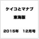 ケイコとマナブ 東海版 2015年 12月号 [雑誌]